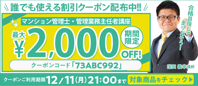 【期間限定】マンション管理士・管理業務主任者講座 誰でも使えるクーポン 配布中！