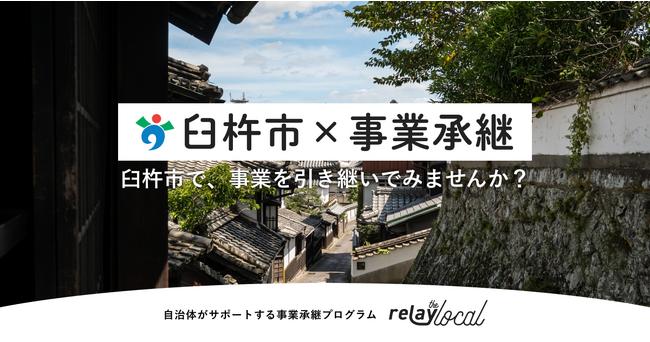 大分県内初！事業承継マッチングプラットフォーム「relay（リレイ）」、大分県臼杵市と事業承継推進のため連携協定を締結