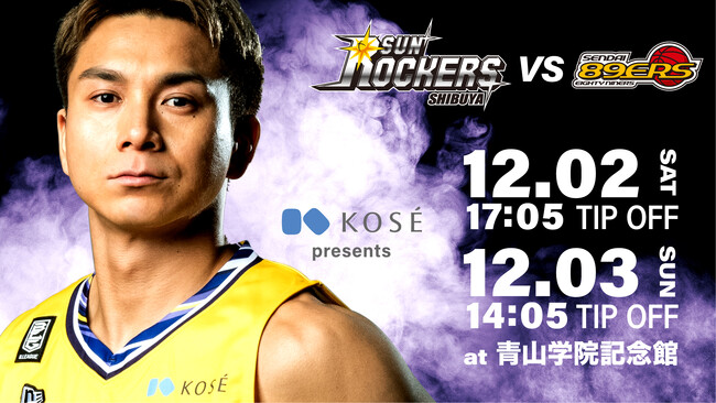 男子プロバスケットボールリーグ（B.LEAGUE）サンロッカーズ渋谷　コーセー協賛試合「コーセー Presents仙台89ERS戦」開催のお知らせ