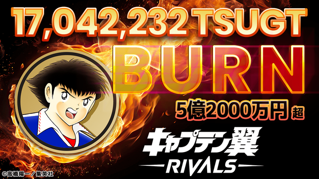 新感覚Web3ゲーム『キャプテン翼 -RIVALS-』のトークン『＄TSUGT』約5億2千万円分のバーンを実施。今後は四半期に一度のバーン実施を検討