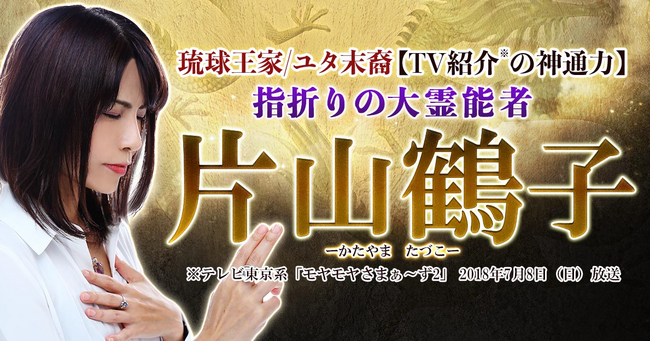 霊感・霊視｜琉球王家/ユタ末裔【TV紹介の神通力】指折りの大霊能者◆片山鶴子の占いがうらなえる本格鑑定で提供開始！