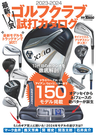 ドライバー、FW、UT、アイアン、ウエッジ、パターまで150モデル掲載！GOLF TODAYムック『2023-2024 最新＆人気ゴルフクラブ 試打カタログ』発売！