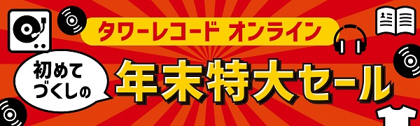 タワーレコード「SALE～冬のタワーレコード～」第2弾でオンライン限定セール開催 タワーレコード オンライン初めてづくしの年末特大セール
