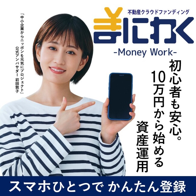 不動産小口化商品「まにわく5号」販売結果のお知らせ