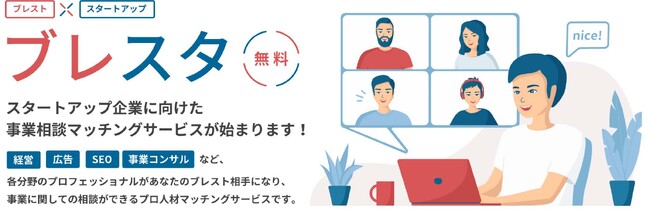 Lifunext、スタートアップへ向けた新たなサービス、事業相談マッチングサービス「ブレスタ」の提供開始