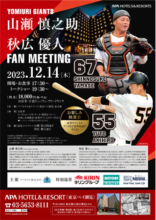 読売ジャイアンツ 山瀬 慎之助＆秋広 優人　FAN MEETING　12月14日(木)アパホテル＆リゾート〈東京ベイ潮見〉にて開催