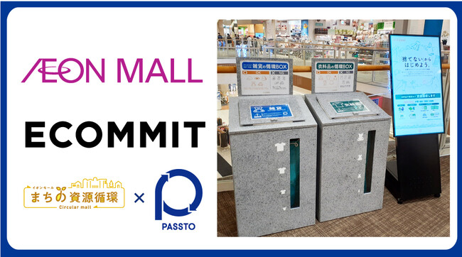 資源循環型ビジネスを展開するECOMMITとイオンモールが連携。千葉エリア4店舗での衣料品・雑貨の回収を開始（11月25日～）