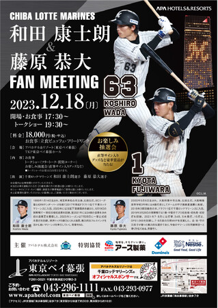 千葉ロッテマリーンズ 和田 康士朗＆藤原 恭大　FAN MEETING　12月18日(月)アパホテル＆リゾート〈東京ベイ幕張〉にて開催