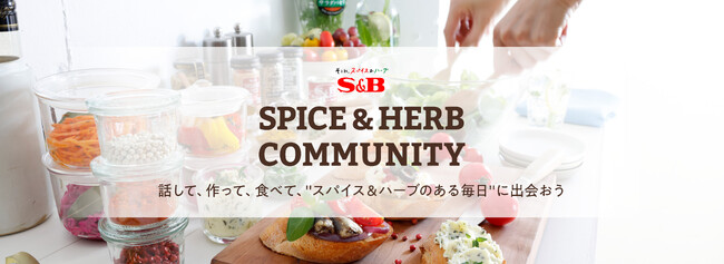 “スパイス＆ハーブのある毎日”に出会おう　コミュニティサイト「SPICE＆HERB COMMUNITY」１１月２７日オープン