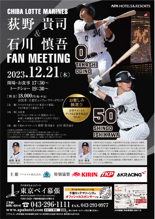 千葉ロッテマリーンズ 荻野 貴司＆石川 慎吾　FAN MEETING　12月21日(木)アパホテル＆リゾート〈東京ベイ幕張〉にて開催