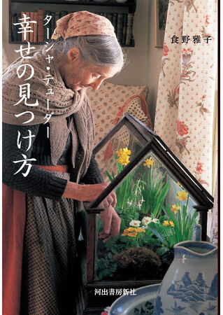 世界で愛される絵本作家、ターシャの言葉を集めた最新刊！『ターシャ・テューダー 幸せの見つけ方』11月28日発売！　――ターシャの言葉や生き方を、美しいイラストとともに味わう珠玉の１冊。