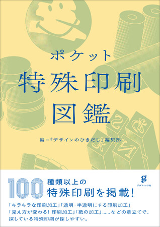 実践で使える情報満載！　今の日本でできる、100種類以上の特殊印刷・加工を徹底大紹介した『ポケット特殊印刷図鑑』12月発売