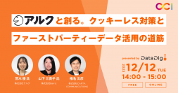 【2023/12/12開催】CCI主催無料オンラインセミナー「アルクと創る。クッキーレス対策とファーストパーティーデータ活用の道筋」