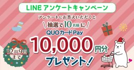東洋アルミエコープロダクツLINEアンケートキャンペーン