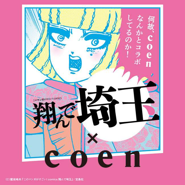 大ヒット漫画『翔んで埼玉』とファッションブランドcoenによるコラボレーション！