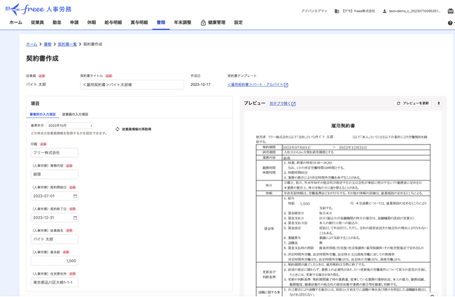 「freee人事労務 雇用契約」提供開始