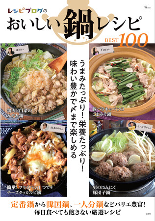 冬の食卓に活躍！定番から韓国風、一人分など人気フーディストの「鍋レシピ」を収録　 新刊「レシピブログのおいしい鍋レシピBEST100」発売