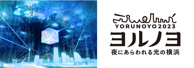 「夜にあらわれる光の横浜〈ヨルノヨ2023〉」をサポート