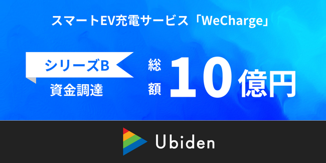 ユビ電、シリーズB全体で約10億円の資金調達を実施。EV充電サービスの革新を加速