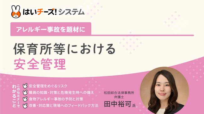 「～アレルギー事故を題材に～保育所等における安全管理」12月のセミナー日程を公開～主催：千株式会社（講師：松田綜合法律事務所）～