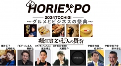 ホリエキスポ栃木　HORIEXPO 2024 TOCHIGI　～グルメとビジネスの祭典～　3月10日開催　堀江貴文プロデュース