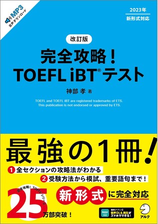 2023年新形式に完全対応。TOEFL iBT対策に最強の1冊『改訂版　完全攻略！ TOEFL iBT(R) テスト』、 11月27日発売