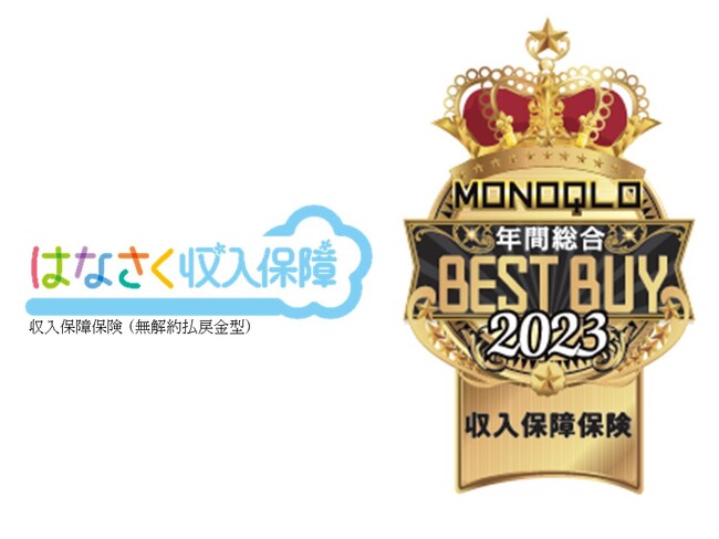 はなさく生命、MONOQLO 2024年1月号「MONOQLO OF THE YEAR 2023」において、「はなさく収入保障」が「ベストバイ・オブ・ザ・イヤー」を受賞