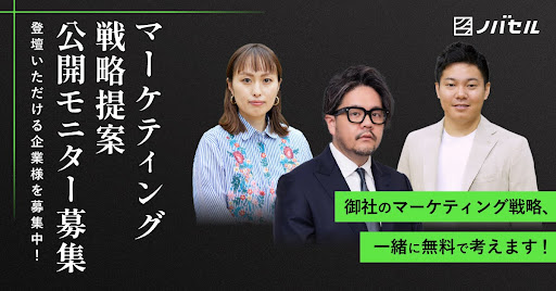 ノバセルのマーケティング戦略提案を無料で提供！公開提案モニターを募集！