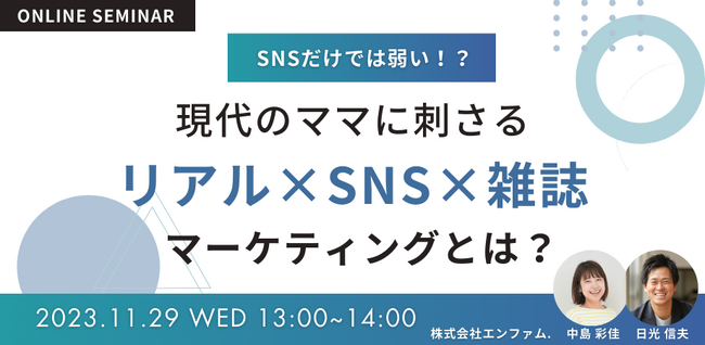 株式会社エンファム.｜「SNS×リアル　現代のファミリー層に刺さるマーケティング術セミナー」開催