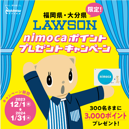 「福岡県・大分県のローソン限定！nimocaポイントプレゼントキャンペーン」を実施します。