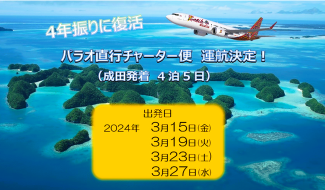 【4年ぶりに復活】パラオへの直行チャーター便運航決定！