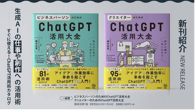 Cynthialy CEO・國本が監修。『ビジネスパーソンのためのChatGPT活用大全』『クリエイターのためのChatGPT活用大全』が11月24日（金）に株式会社Gakkenから同時発売