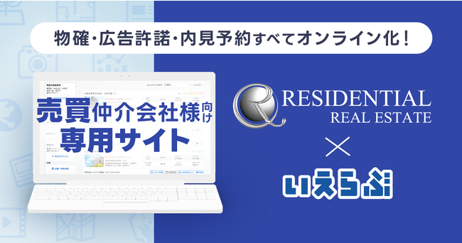 マンション買取再販No.1のレジデンシャル不動産が売買仲介会社様向け専用サイトを公開！売買物件の問合せ対応をオンライン化｜いえらぶGROUP