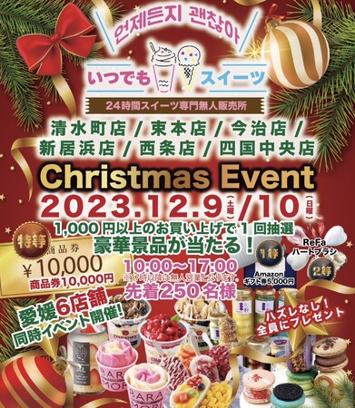 メディアで話題の『いつでもスイーツ』愛媛県6店舗で50万人を記念してクリスマスイベントを開催!!