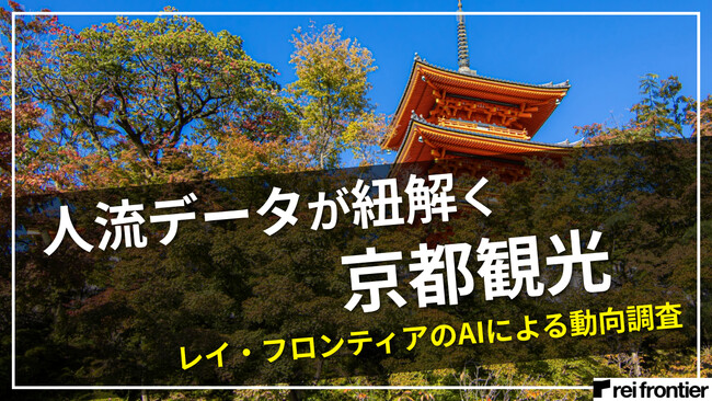 【人流データが紐解く京都観光】レイ・フロンティアのAIによる動向調査