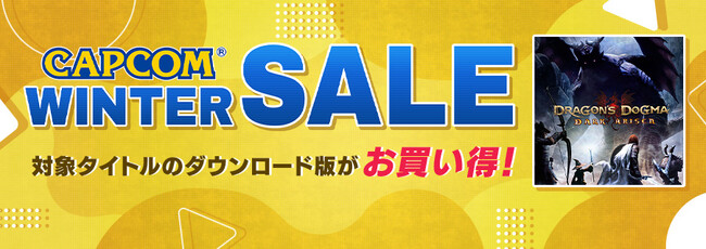 本日より「CAPCOM WINTER SALE」開催！ カプコン人気タイトルがお買い得価格でセール中！