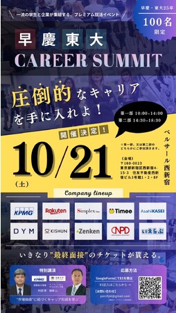 一流の学生と企業が集結するプレミアム就活イベントを初開催
