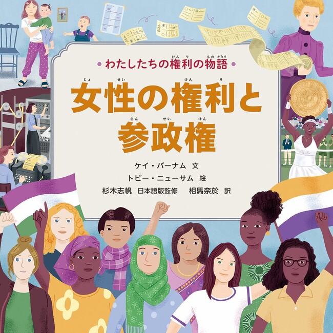 すべての人が生まれながらにしてもつべき権利をわかりやすく解説！　文研出版より『わたしたちの権利の物語 第２期　女性の権利と参政権』を発売！