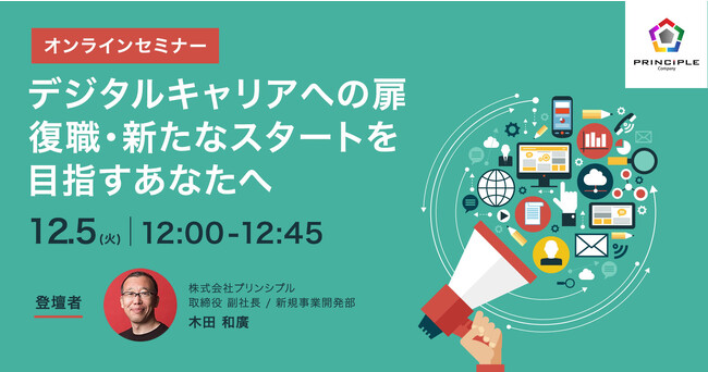 プリンシプルがデジタルキャリアセミナーで非デジタル人材の新たなスタートをサポート（12月／オンライン）