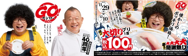 脂のり抜群！大切りの“ブリ”を税込100円でご提供！冬のうまいものが集合『冬の大大大大感謝祭り』を開催！＜11月29日（水）より期間限定販売＞