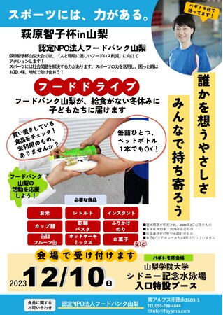 「スポーツの力」で温かな協力の輪を広げたい！「萩原智子杯」でフードドライブを実施します