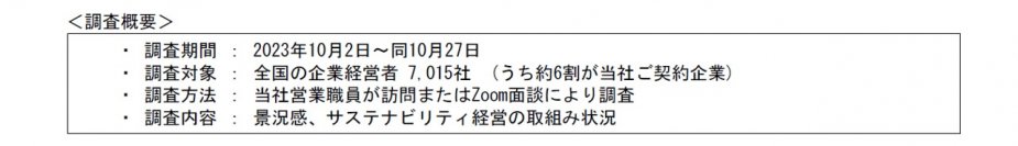 【大同生命】「サステナビリティ経営」の認知度が大きく高まり、47％に！ ～ 中小企業経営者アンケート「大同生命サーベイ」 2023年10月度調査レポートの公表 ～