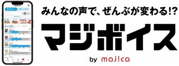 みんなの声で、ぜんぶが変わる！？　majicaアプリの「マジボイス」サービス開始！