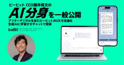 ビービット、UXやDXの方法論・事例を解説するCCO藤井のAI分身を一般公開