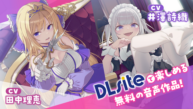 お嬢様(CV:田中理恵)とメイド(CV:井澤詩織)による罵倒が、耳とココロを責め立てる！　DLsiteが「叱責」「罵り」に特化した無料ボイスドラマを2作連続公開