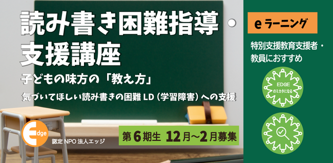 読み書きの困難がある子どもへの指導・支援法を実践的に学べるeラーニング。【読み書き困難指導・支援講座】第６期を12月1日に開講します。