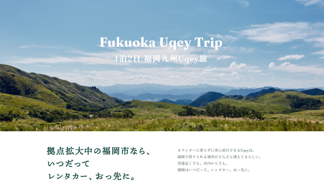 東海理化の無人レンタカーアプリ「Uqey」、福岡の旅行プランを紹介する新しいコンテンツ「Fukuoka Uqey Trip」をオープン