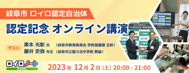 【岐阜市 ロイロ認定自治体】認定記念オンライン講演、12/2(土)開催！