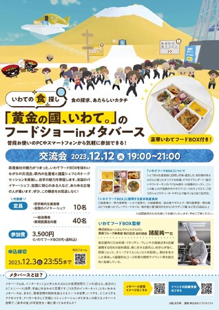「黄金の國、いわて。」のフードショーinメタバース（交流会）を開催します！