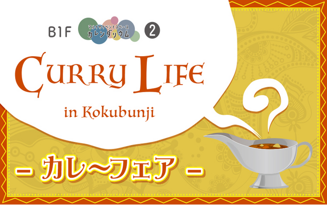 『CURRY LIFE in Kokubunji』~カレーのある生活フェア　国分寺マルイで開催
